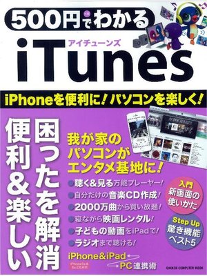 cover image of 500円でわかる iTunes: 本編